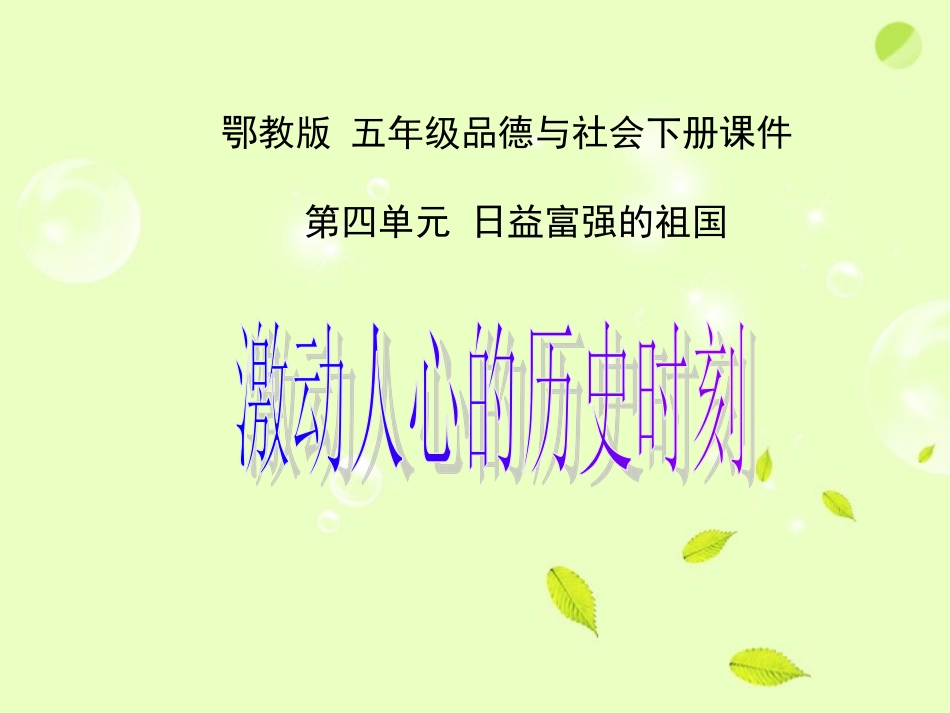 激动人心的历史时刻1课件鄂教版_第1页