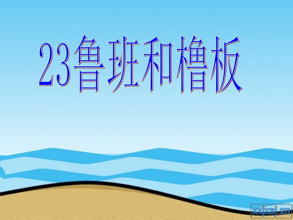 23鲁班和橹板_第1页