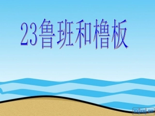 23鲁班和橹板
