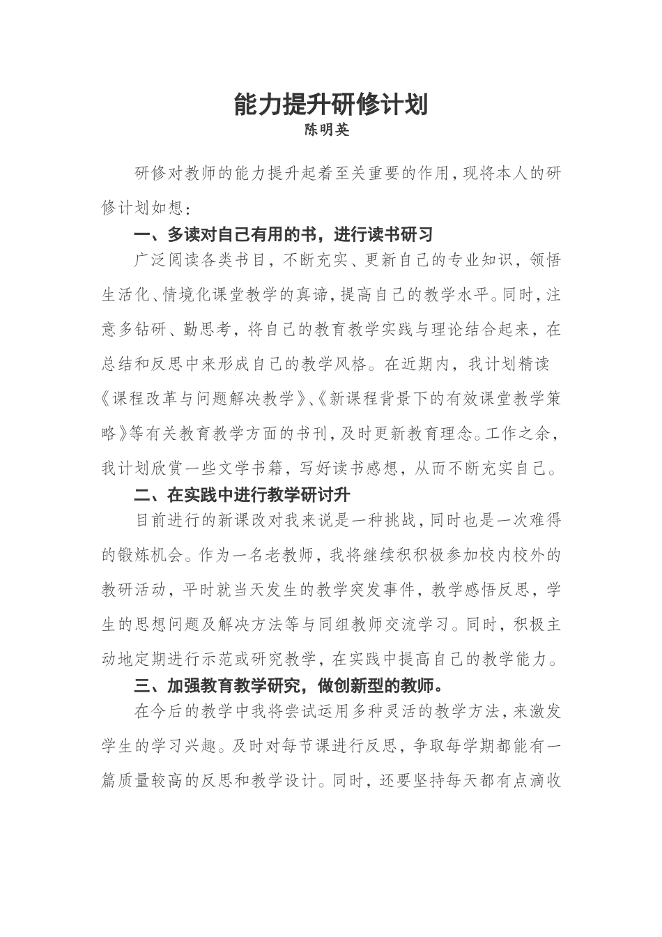 研修计划(陈明英)_第1页