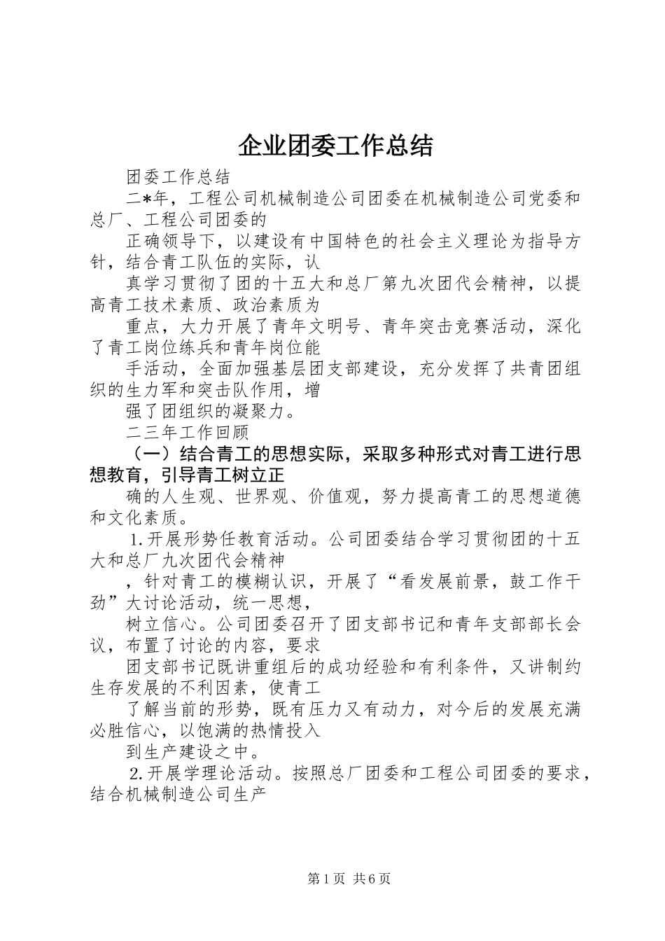 企业团委工作总结 (2)_第1页