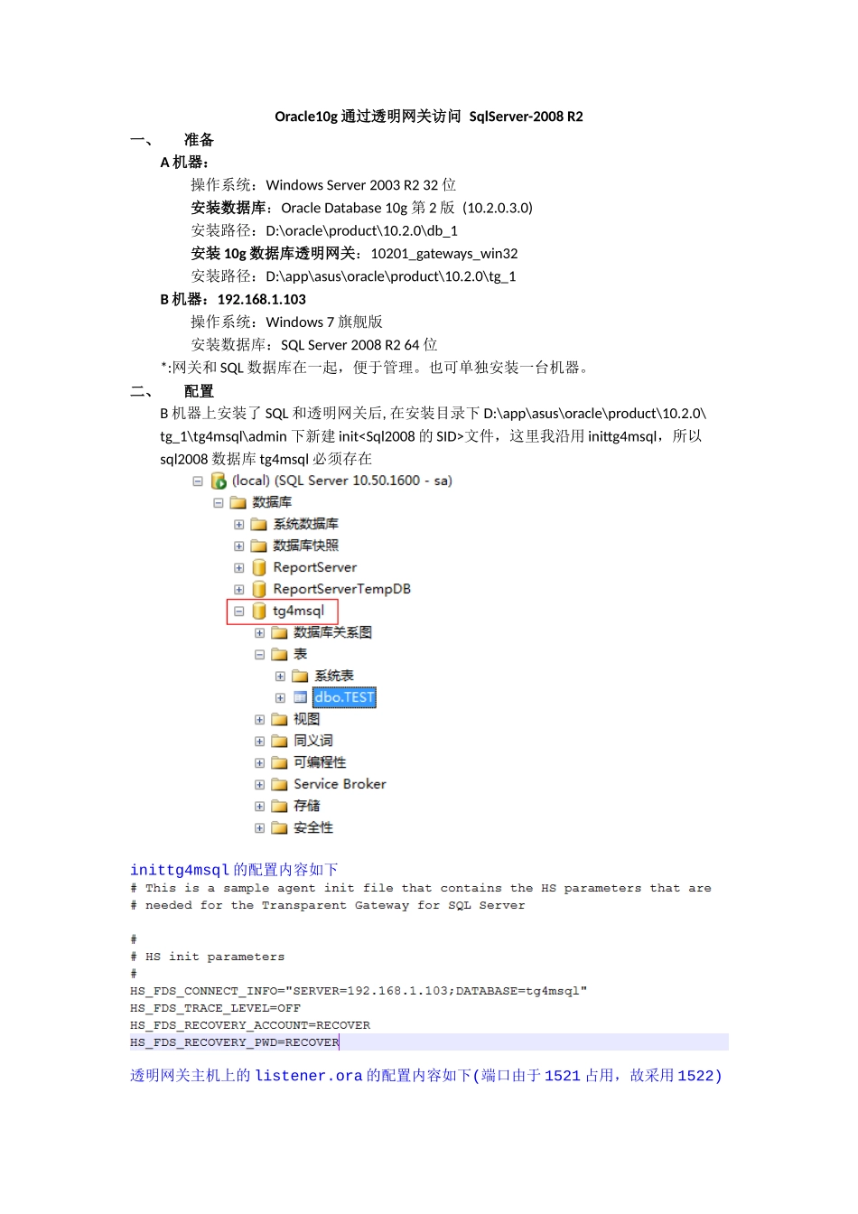 Oracle10g通过透明网关访问 SqlServer2008R2_第1页