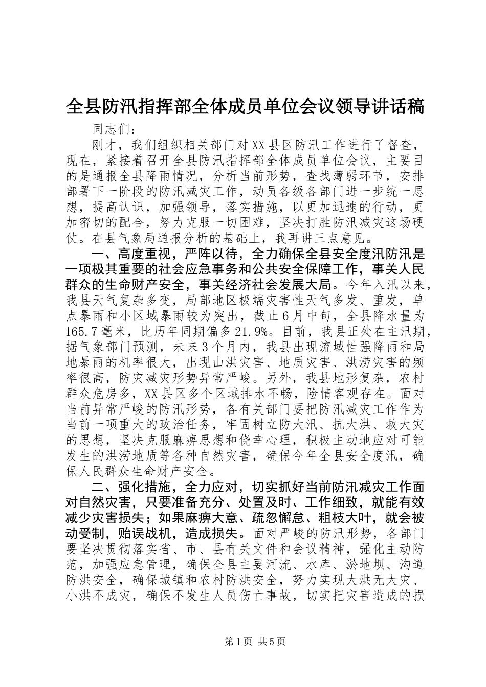 全县防汛指挥部全体成员单位会议领导讲话稿_第1页