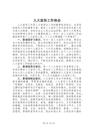 人大宣传工作体会