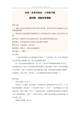 《消除厌学情绪》教学设计