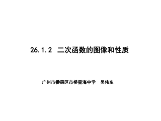 26.1.2-二次函数的图像和性质