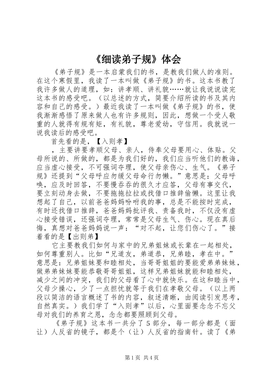 《细读弟子规》体会_第1页