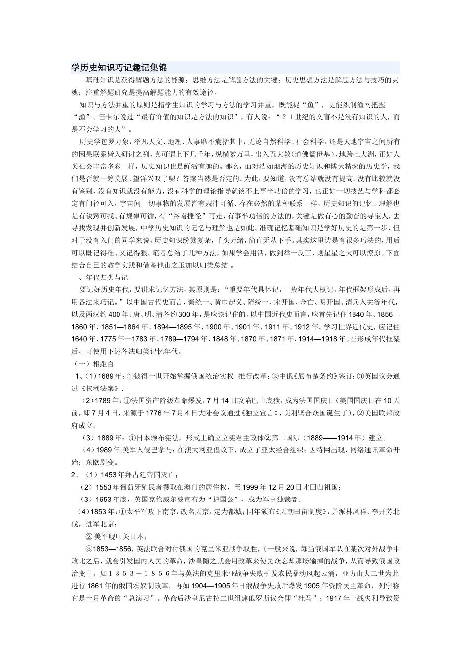 学历史知识巧记趣记集锦-(2)_第1页