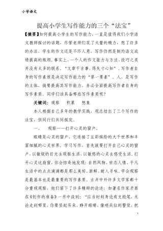 提高小学生写作能力的三个法宝