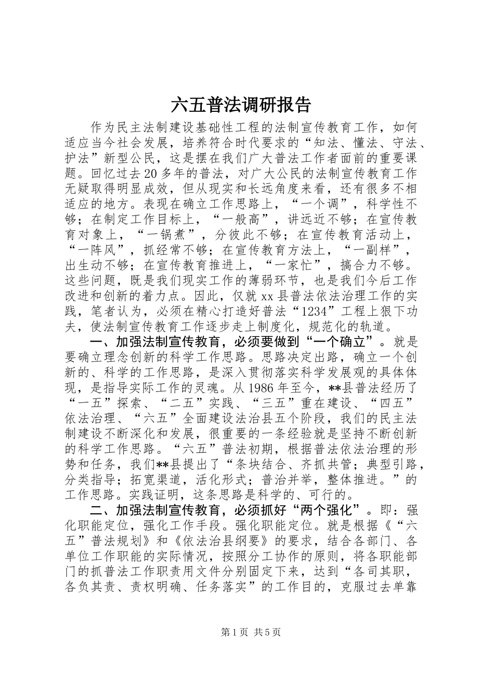 六五普法调研报告_第1页