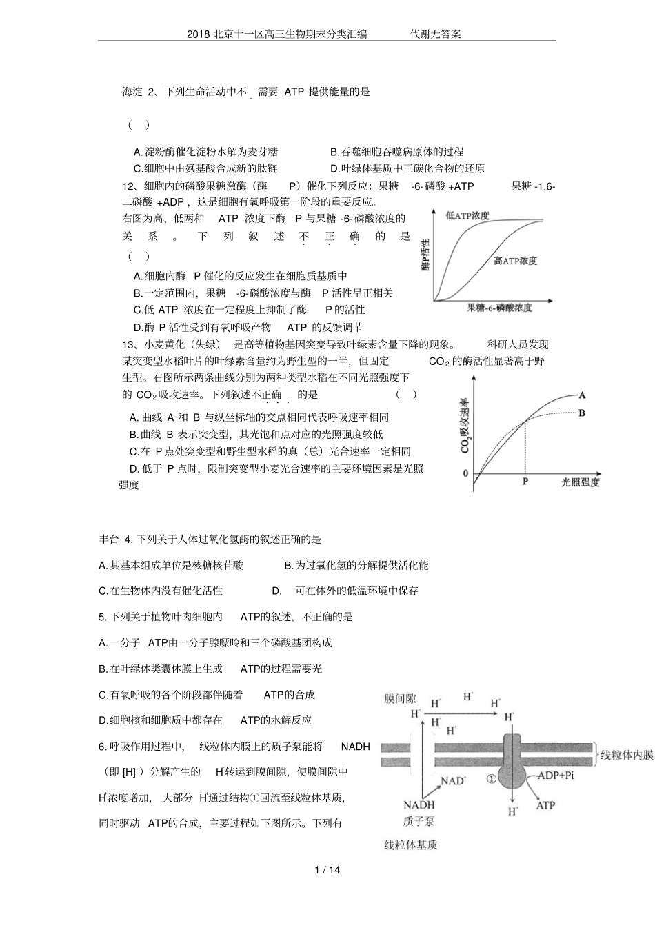 2018北京十一区高三生物期末分类汇编代谢无答案_第1页