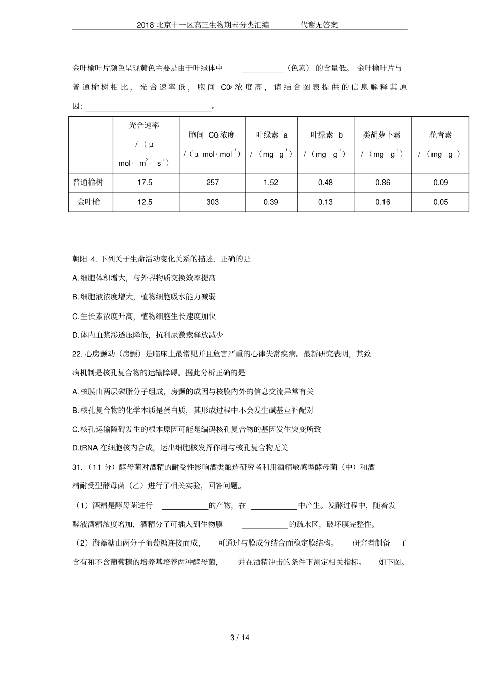 2018北京十一区高三生物期末分类汇编代谢无答案_第3页