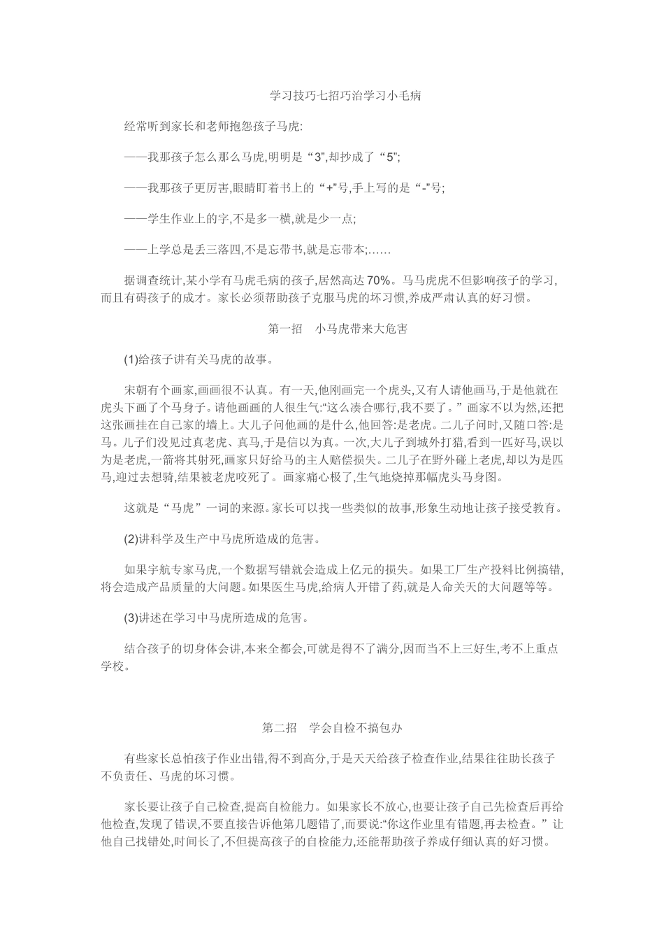 学习技巧七招巧治学习小毛病_第1页