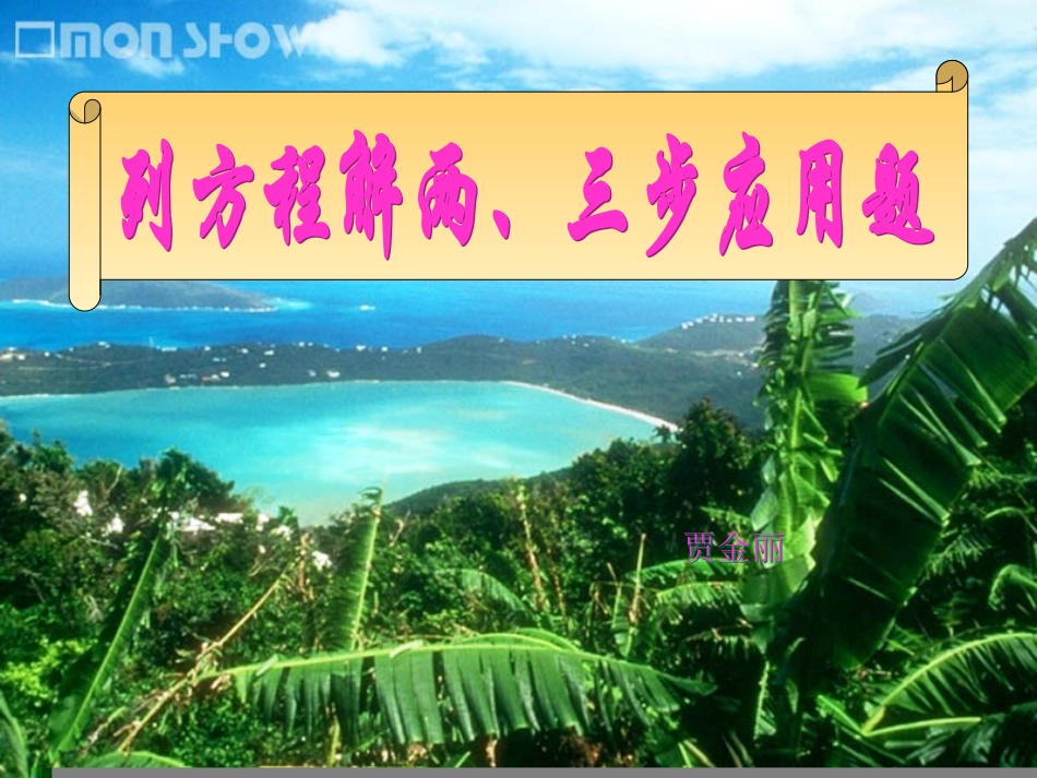 列方程解两三步应用题[1]_第1页