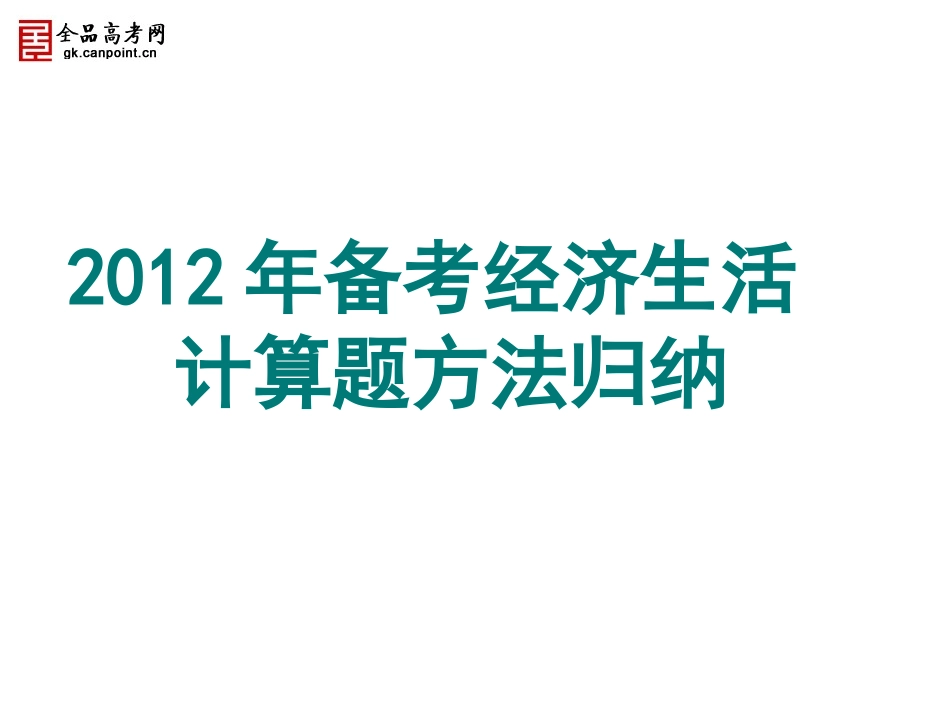 经济生活计算题方法归纳_第1页