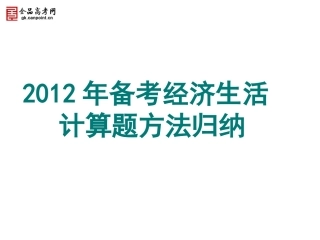 经济生活计算题方法归纳