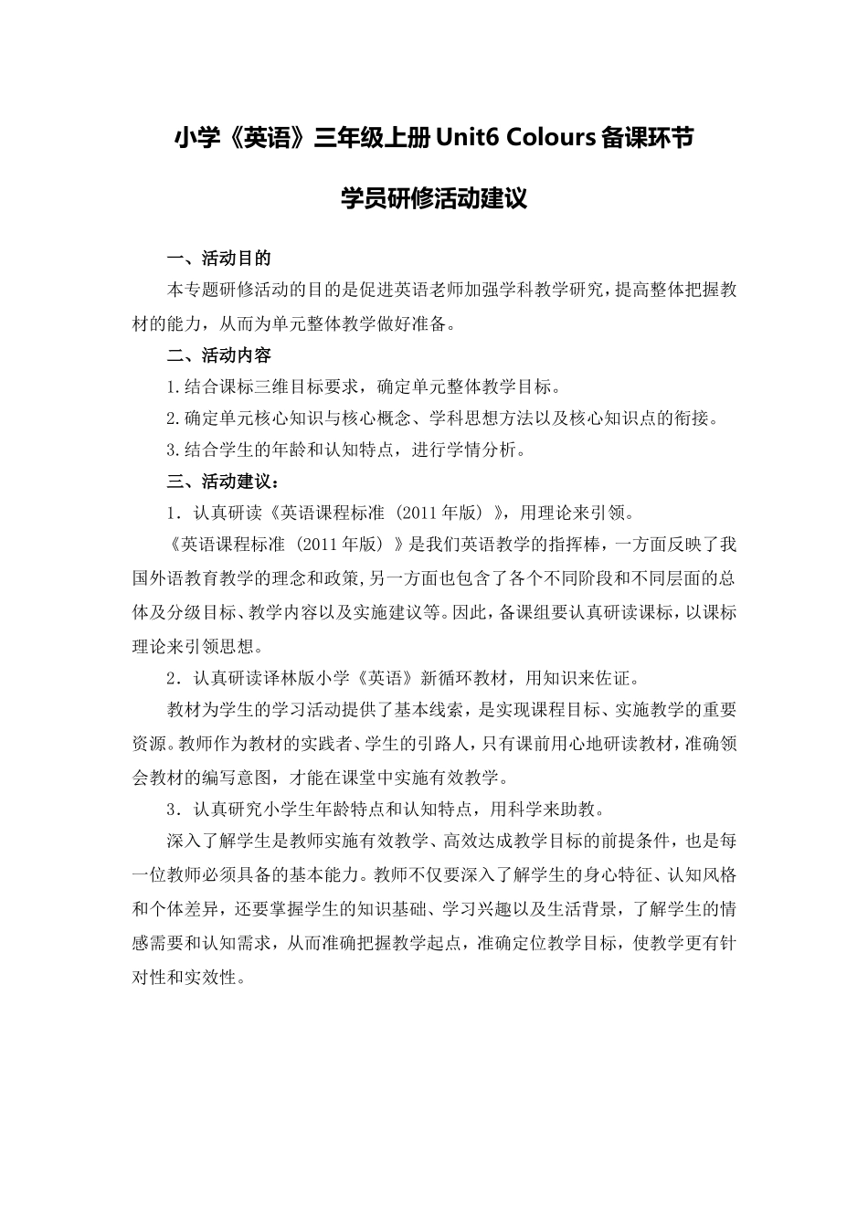 X11小学英语三年级1单元备课策略示例：小学英语三年级上册Unit64活动建议研修活动建议-_第1页