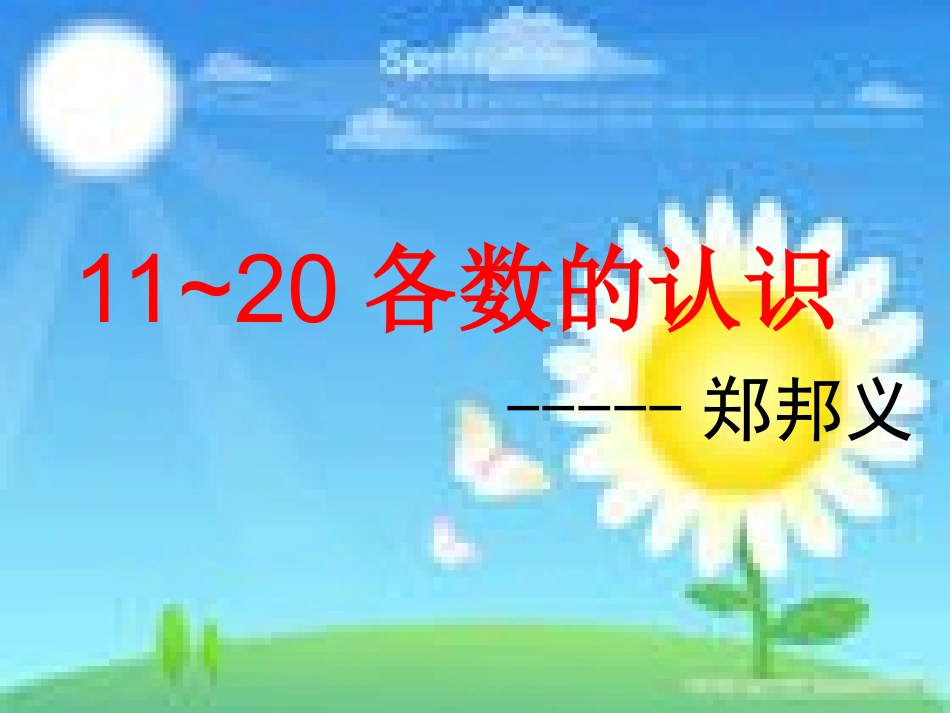 新西师大版一年级数学上册《-11～20各数的认识》课件1_第1页