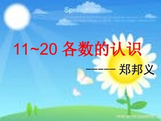 新西师大版一年级数学上册《-11～20各数的认识》课件1
