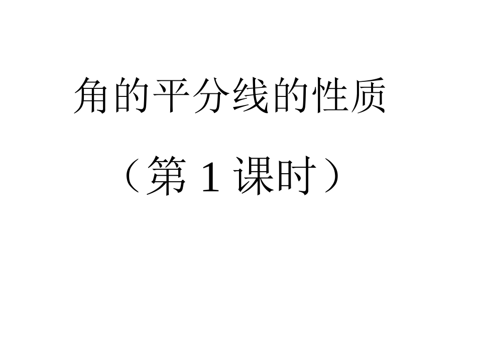 角平分线的性质.3角的平分线的性质(第1课时)(---)_第1页