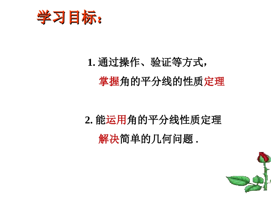 角平分线的性质.3角的平分线的性质(第1课时)(---)_第2页