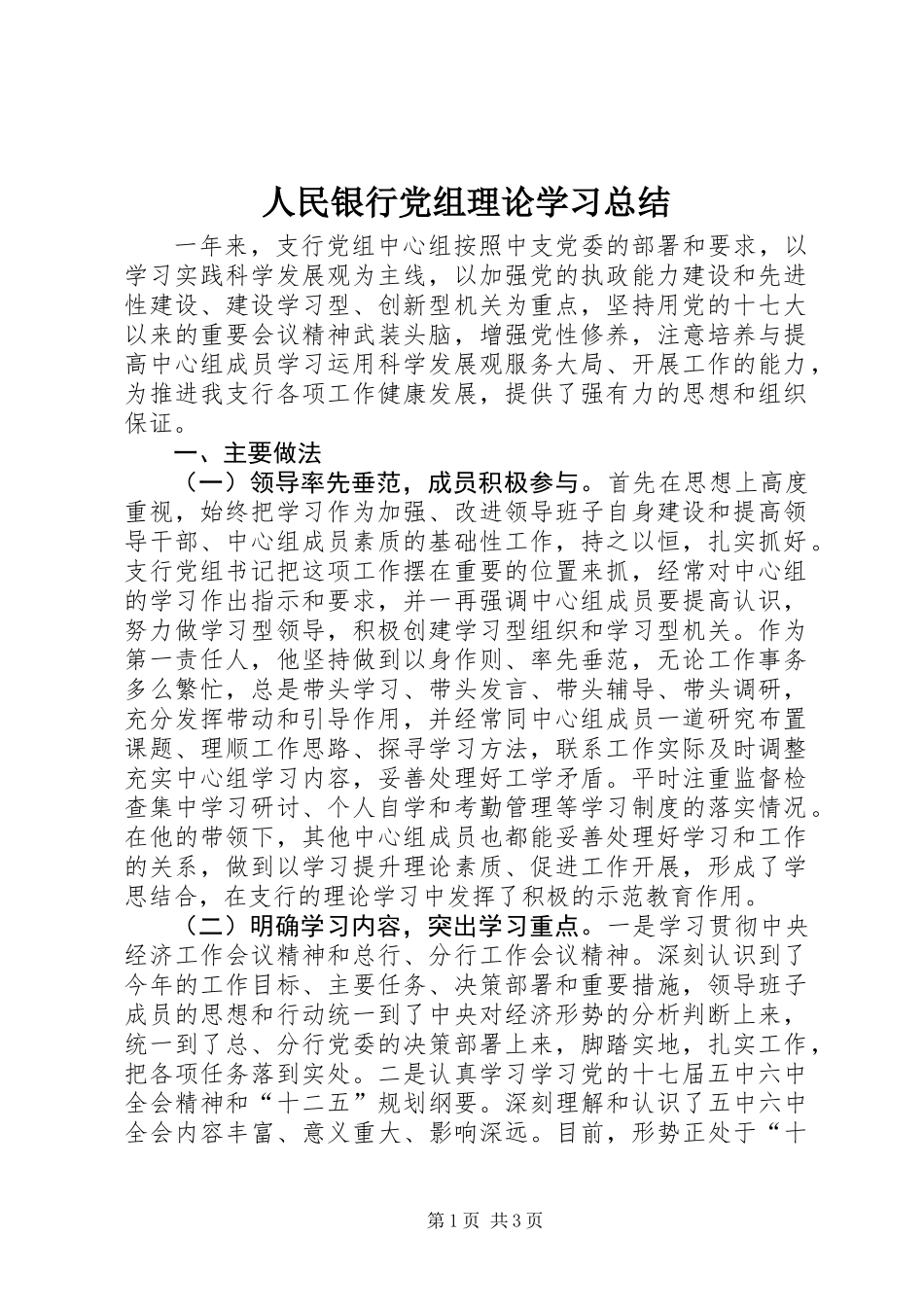 人民银行党组理论学习总结_第1页