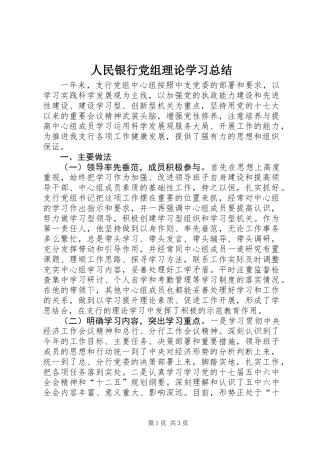 人民银行党组理论学习总结