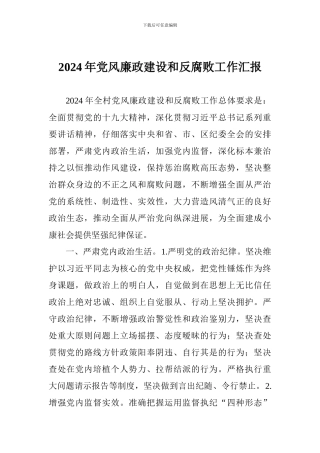 2024年党风廉政建设和反腐败工作汇报