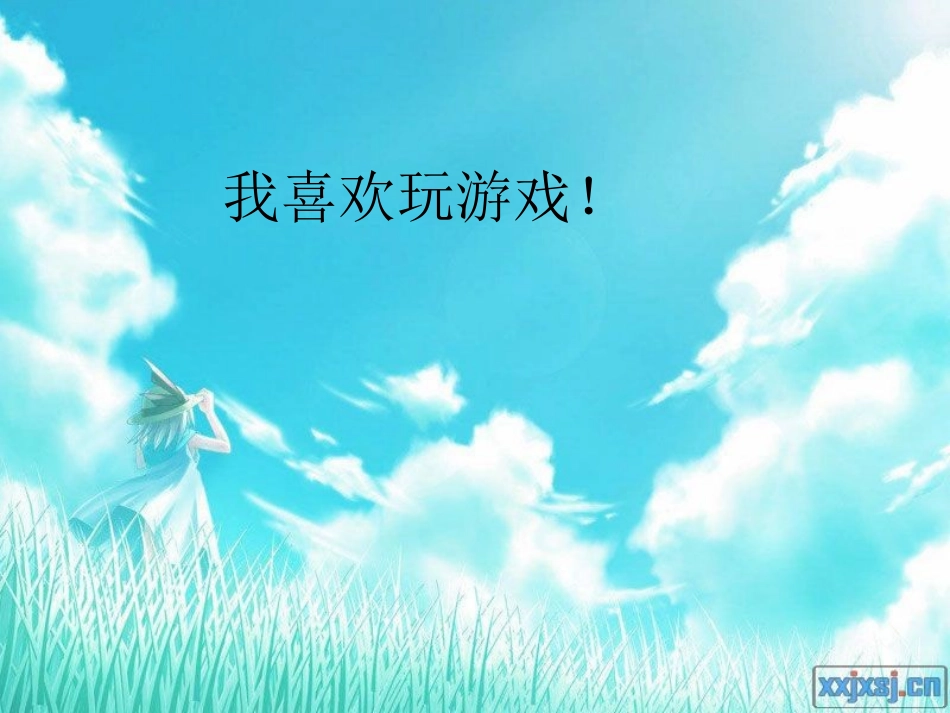 我喜欢玩游戏_第2页