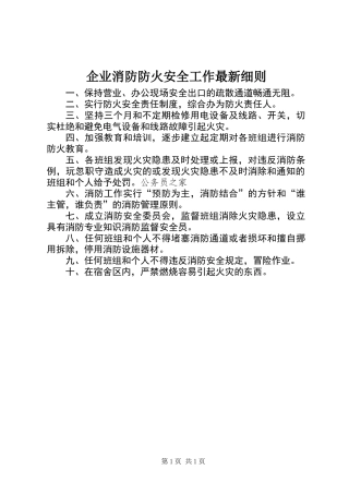 企业消防防火安全工作最新细则
