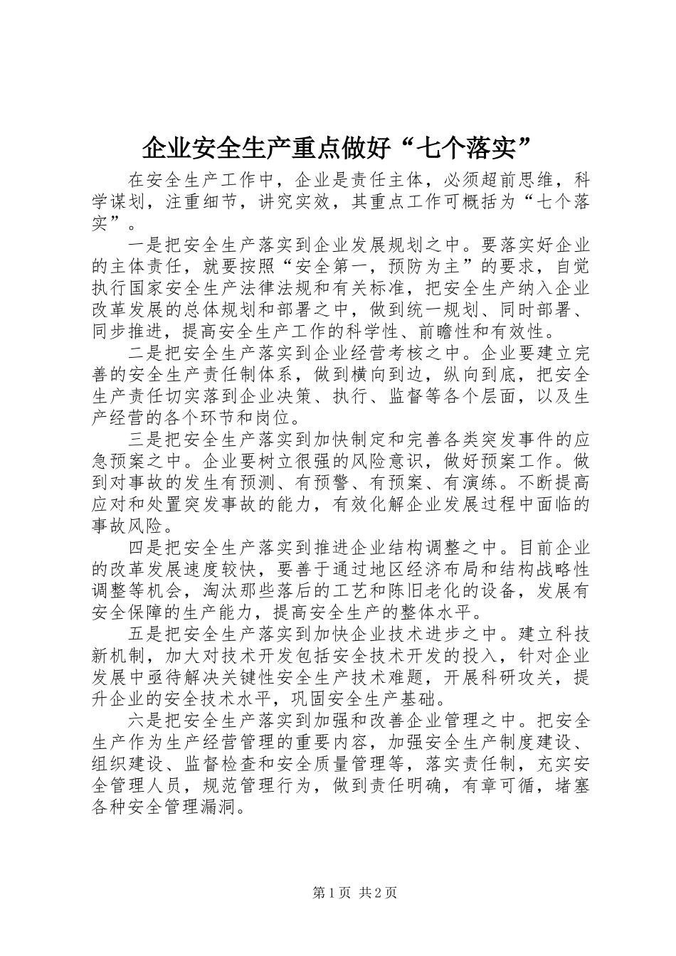 企业安全生产重点做好“七个落实”_第1页