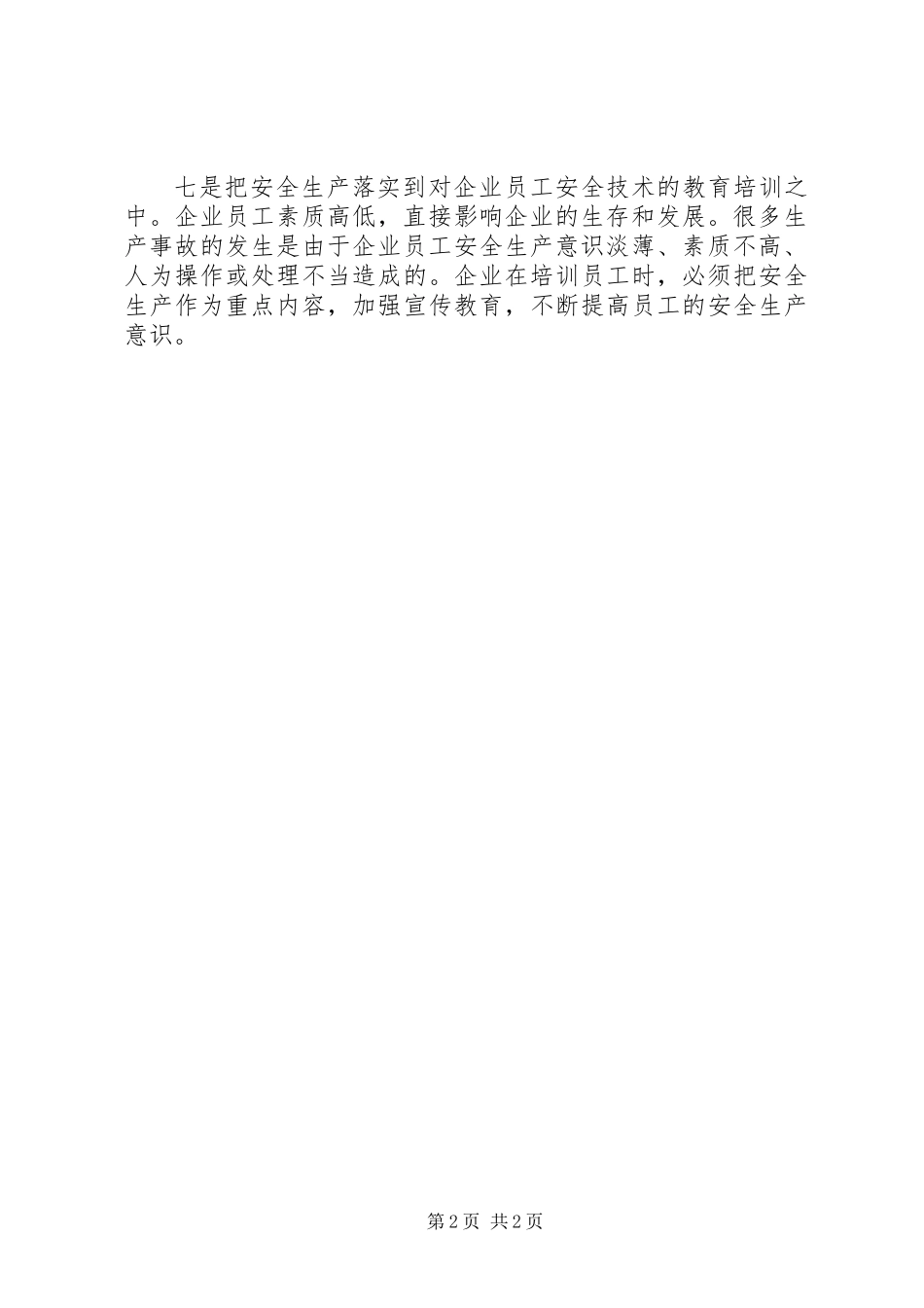 企业安全生产重点做好“七个落实”_第2页