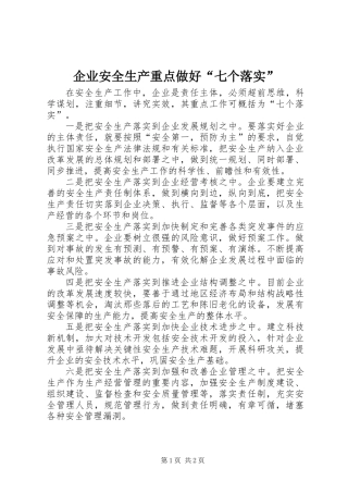 企业安全生产重点做好“七个落实”