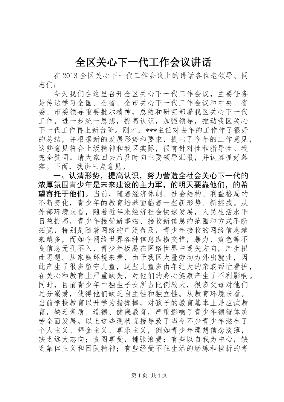 全区关心下一代工作会议讲话_第1页