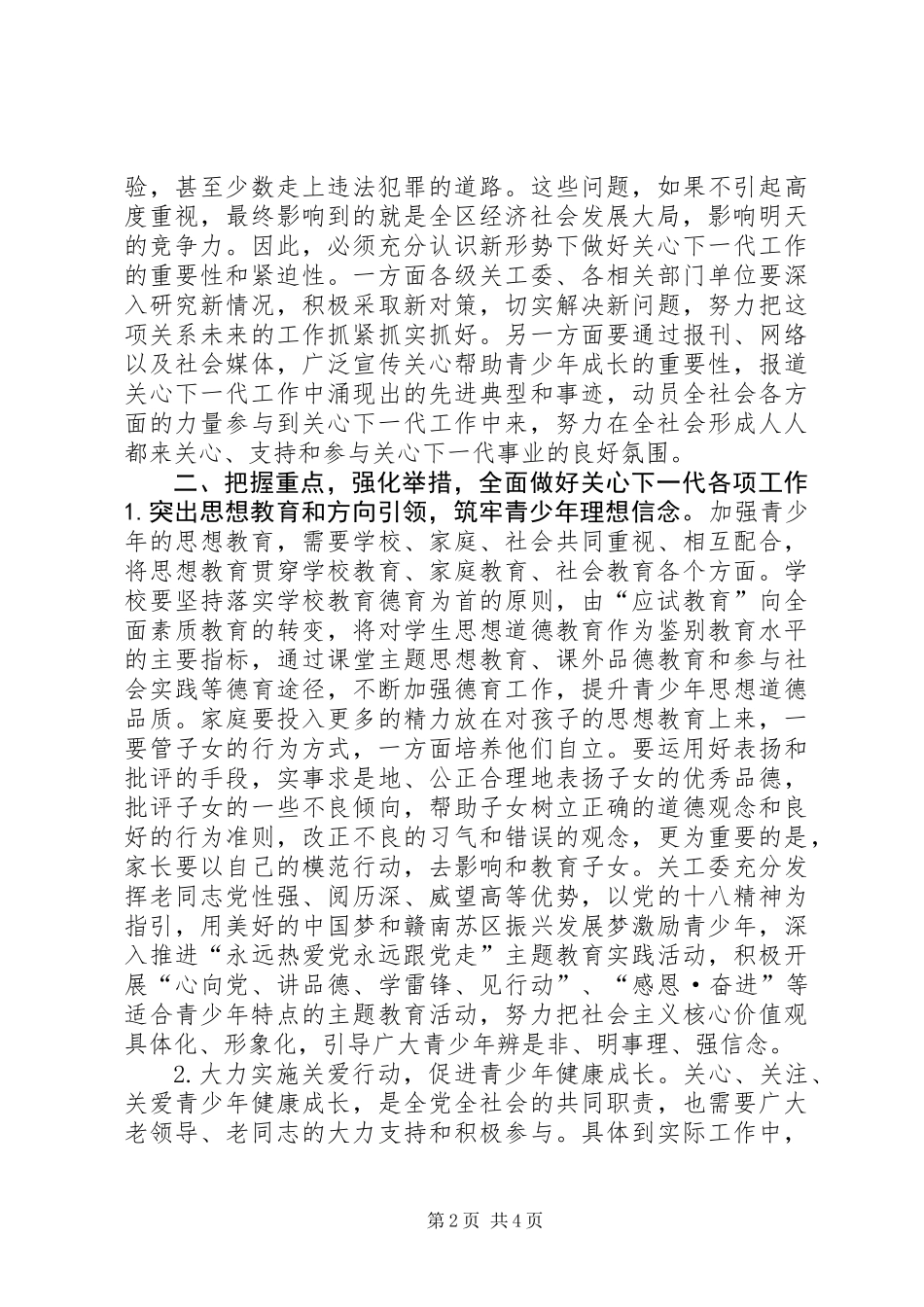 全区关心下一代工作会议讲话_第2页