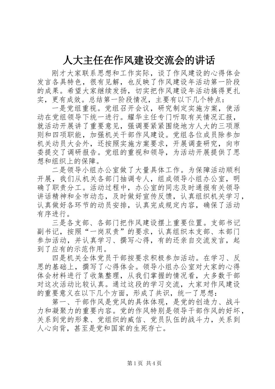 人大主任在作风建设交流会的讲话_第1页