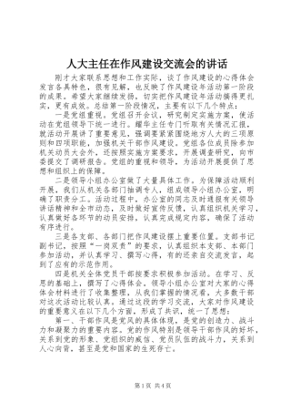 人大主任在作风建设交流会的讲话