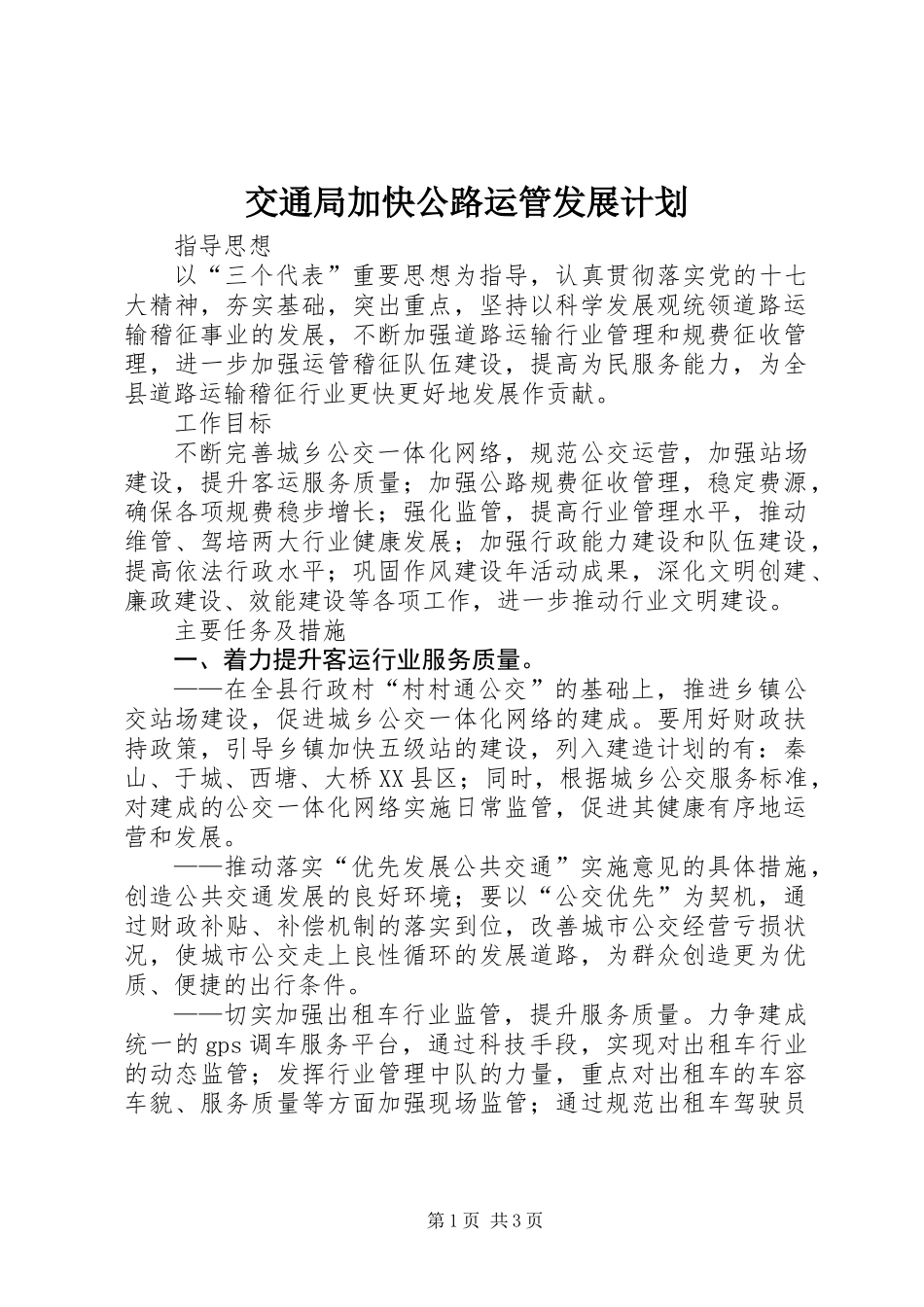 交通局加快公路运管发展计划_第1页