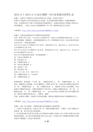 2015.9.7-2015.9.13会计视野--CPA业务探讨问答汇总