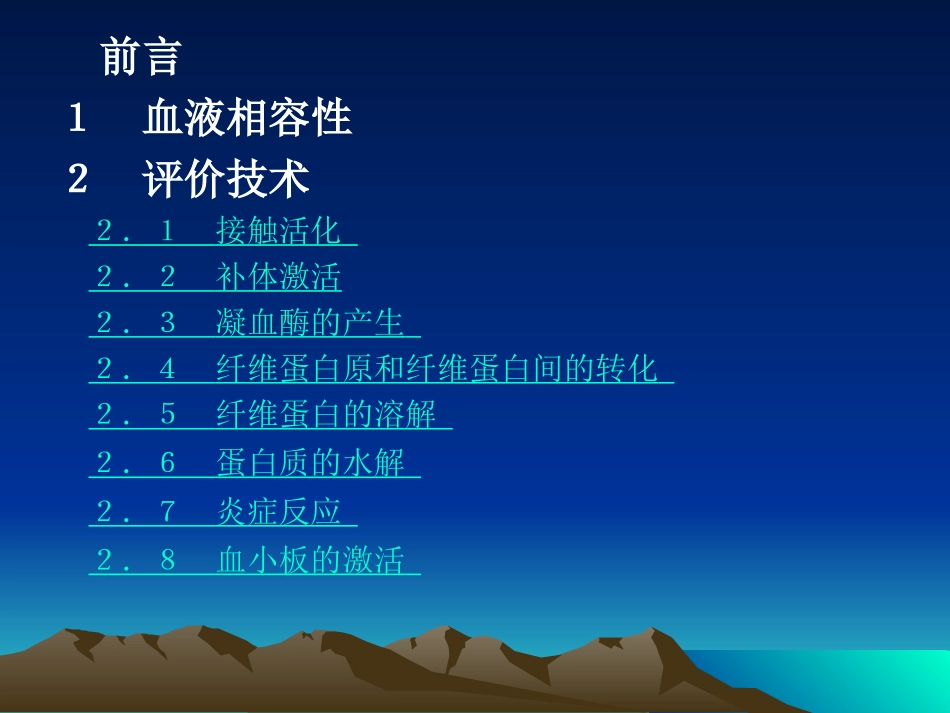 材料的血液相容性表征_第2页