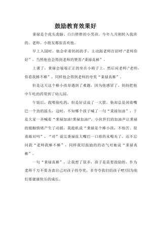 鼓励教育效果好