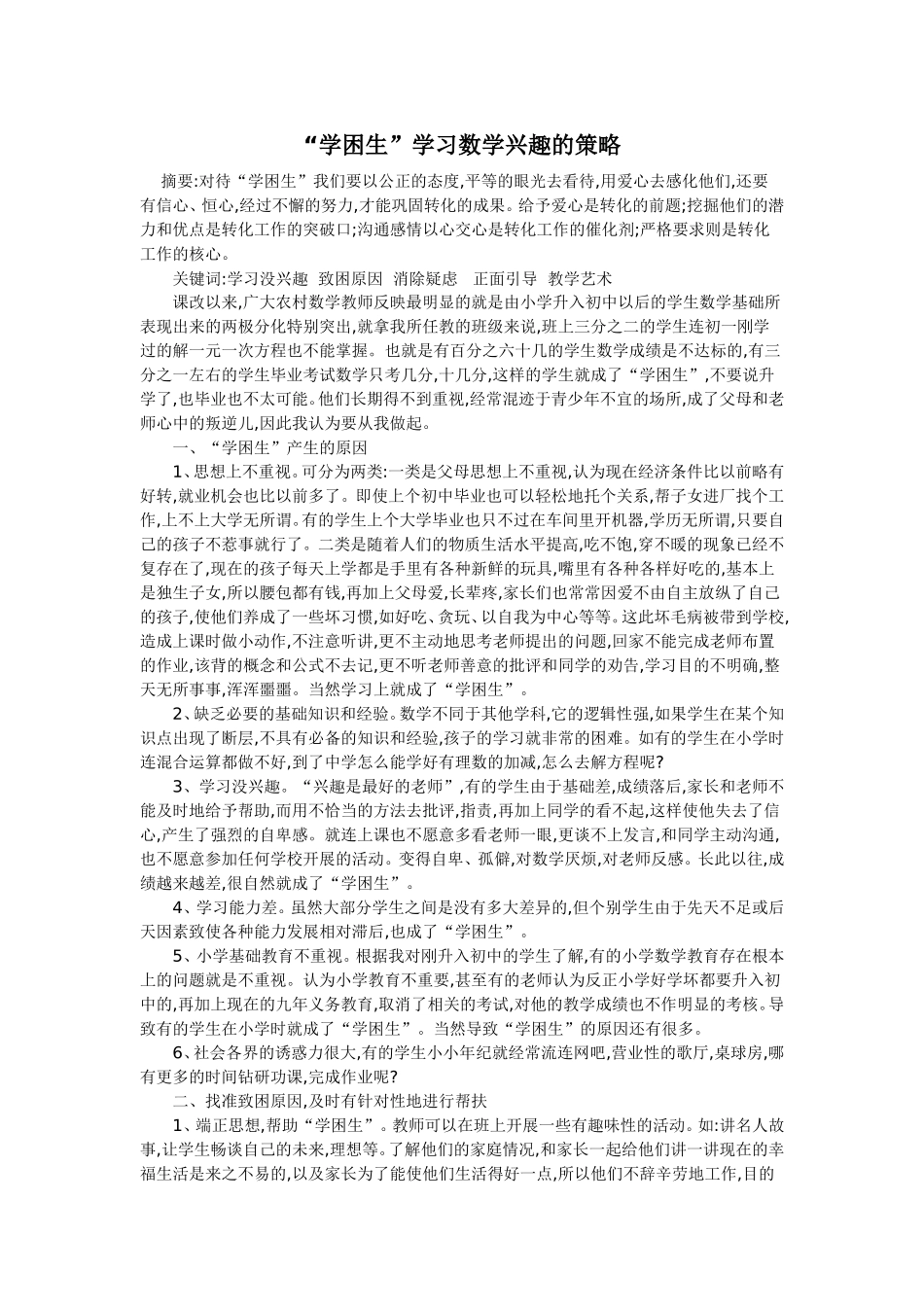 “学困生”学习数学兴趣的策略_第1页