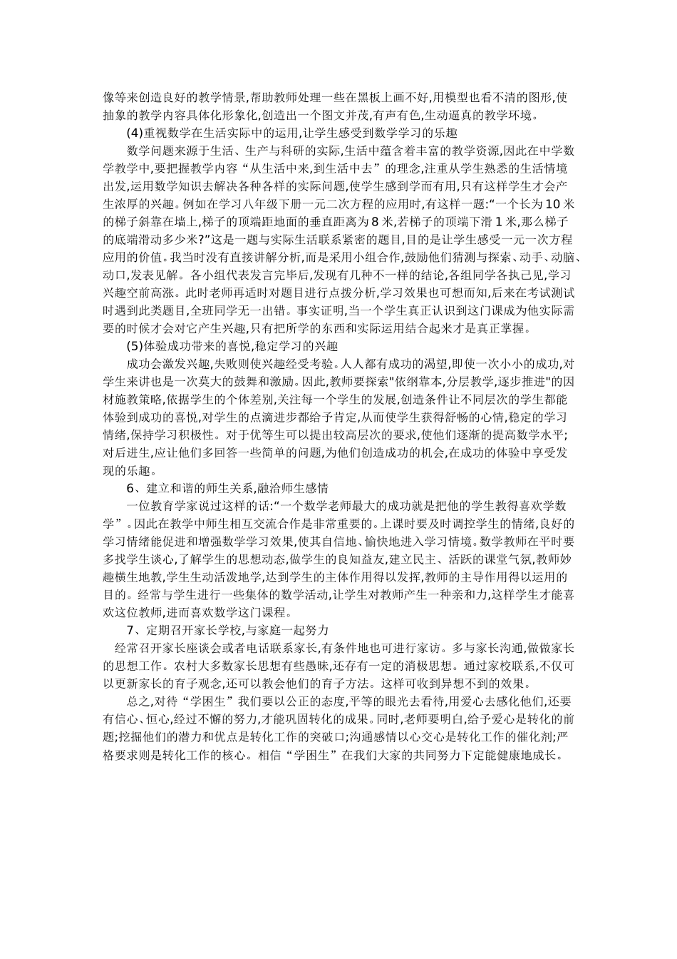 “学困生”学习数学兴趣的策略_第3页