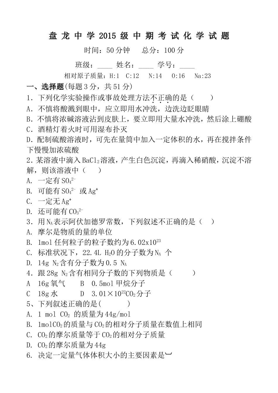 盘龙中学2015级中期考试化学试题-2_第1页