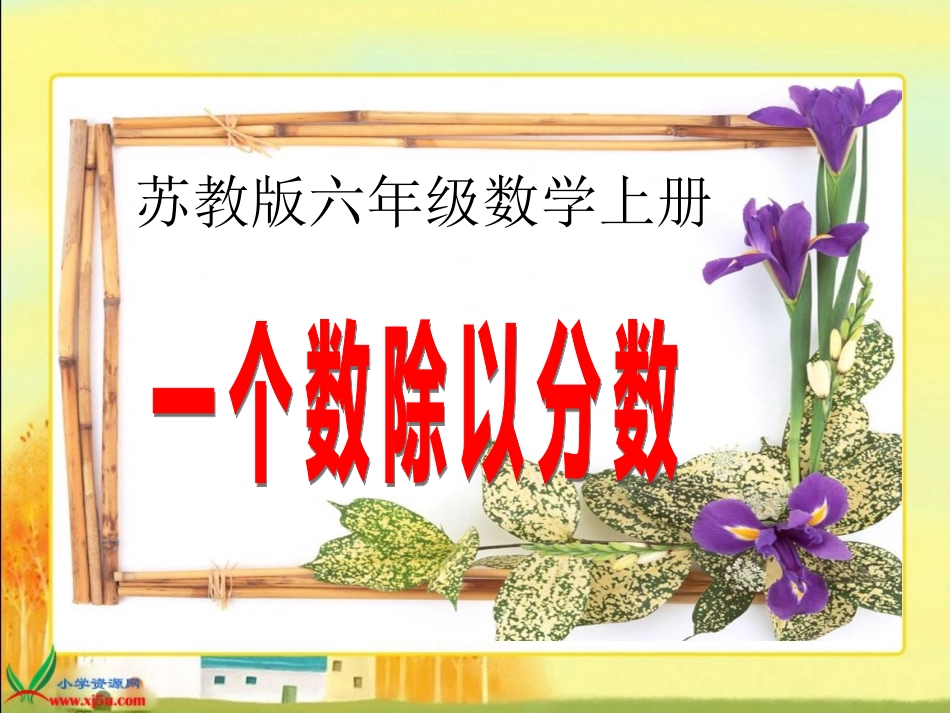 《一个数除以分数》课件_第1页