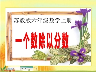 《一个数除以分数》课件