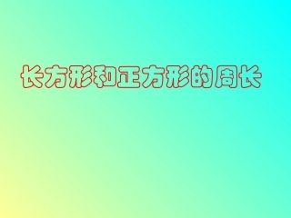 人教版三年级数学上册《长方形和正方形的周长》PPT课件