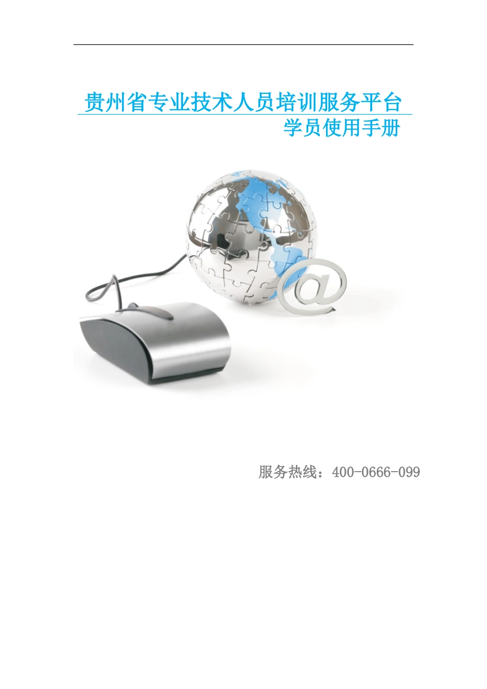 专业技术人员培训服务平台-学员使用手册-说明书_第1页