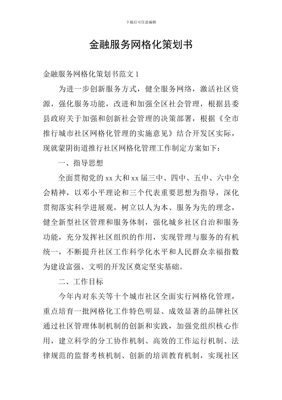 金融服务网格化策划书_第1页