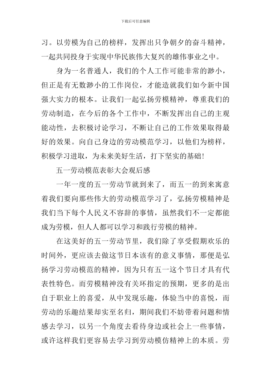 2024五一劳动模范表彰大会观后感_第3页